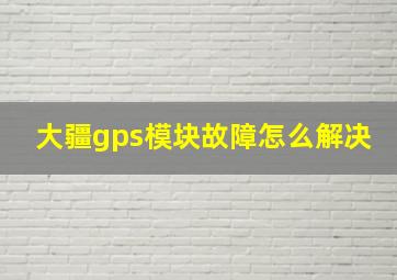 大疆gps模块故障怎么解决