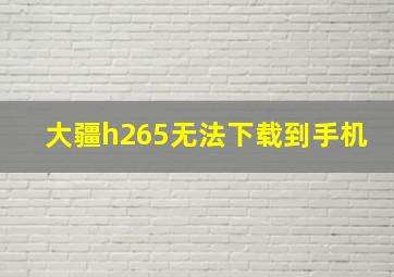 大疆h265无法下载到手机