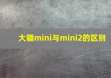 大疆mini与mini2的区别