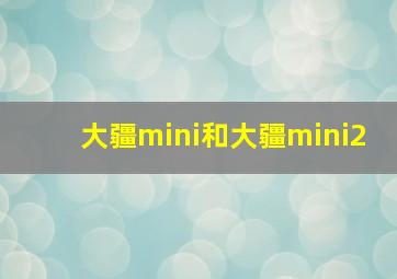 大疆mini和大疆mini2