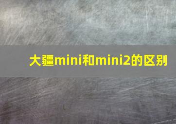 大疆mini和mini2的区别