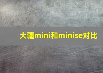 大疆mini和minise对比