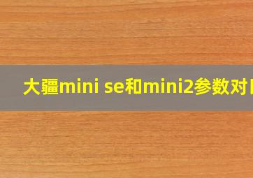 大疆mini se和mini2参数对比