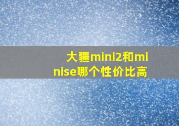 大疆mini2和minise哪个性价比高