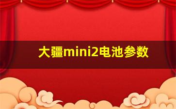 大疆mini2电池参数