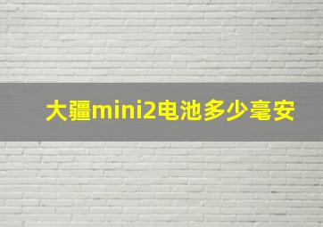 大疆mini2电池多少毫安