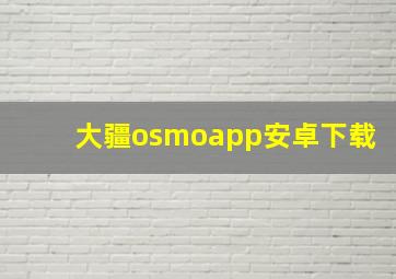 大疆osmoapp安卓下载