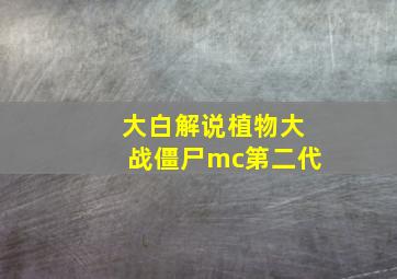 大白解说植物大战僵尸mc第二代