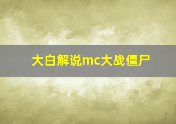 大白解说mc大战僵尸