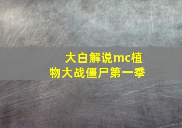 大白解说mc植物大战僵尸第一季