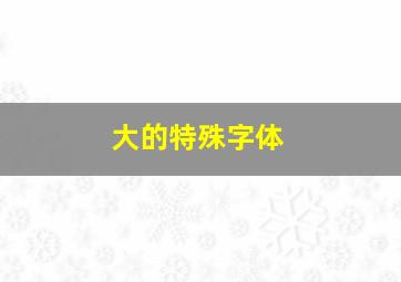 大的特殊字体