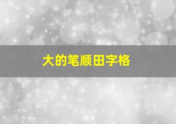 大的笔顺田字格