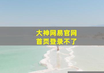 大神网易官网首页登录不了