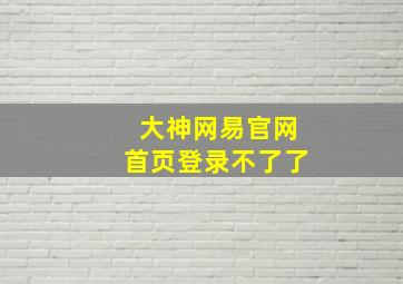 大神网易官网首页登录不了了