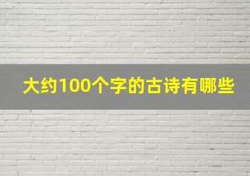 大约100个字的古诗有哪些