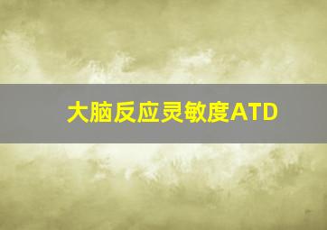 大脑反应灵敏度ATD