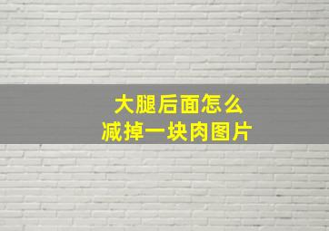 大腿后面怎么减掉一块肉图片