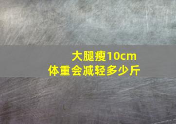 大腿瘦10cm体重会减轻多少斤