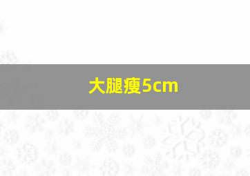 大腿瘦5cm