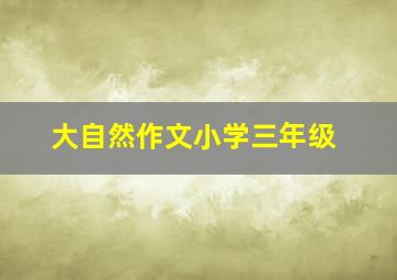 大自然作文小学三年级