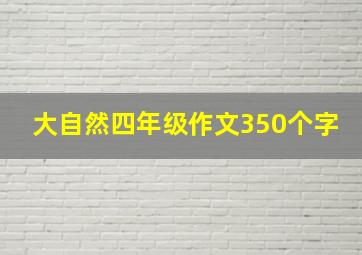 大自然四年级作文350个字