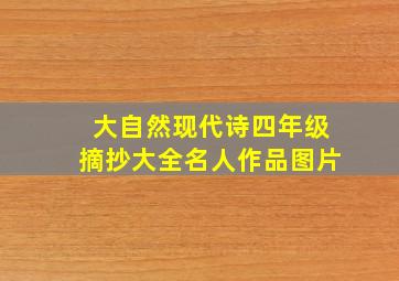 大自然现代诗四年级摘抄大全名人作品图片