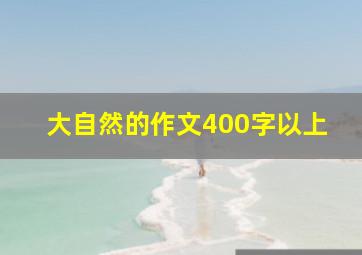 大自然的作文400字以上