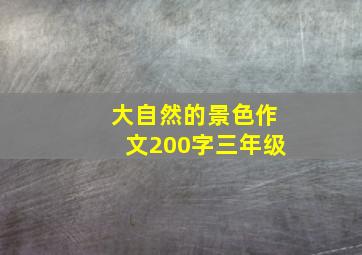 大自然的景色作文200字三年级