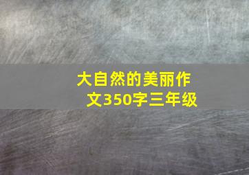 大自然的美丽作文350字三年级