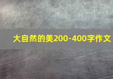 大自然的美200-400字作文