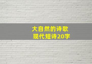 大自然的诗歌现代短诗20字