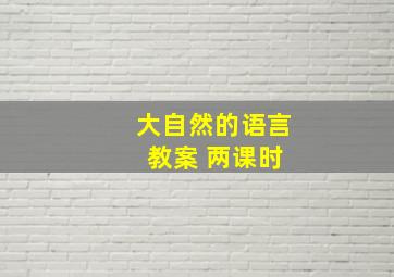 大自然的语言 教案 两课时