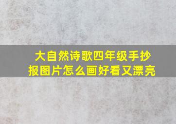 大自然诗歌四年级手抄报图片怎么画好看又漂亮