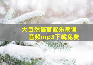 大自然语言配乐朗诵音频mp3下载免费