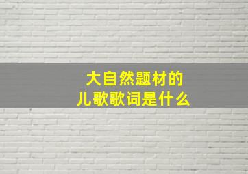 大自然题材的儿歌歌词是什么