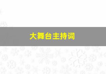 大舞台主持词