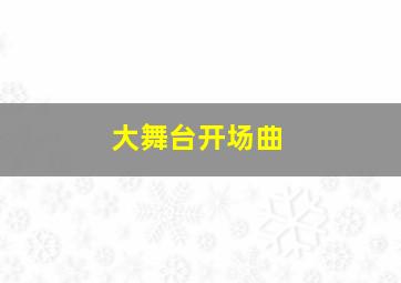 大舞台开场曲