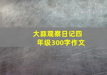 大蒜观察日记四年级300字作文