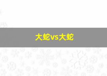 大蛇vs大蛇