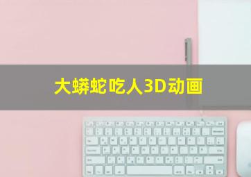 大蟒蛇吃人3D动画