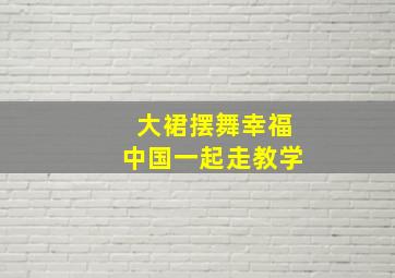 大裙摆舞幸福中国一起走教学