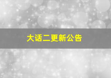 大话二更新公告