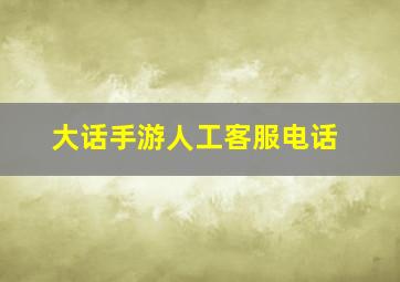 大话手游人工客服电话