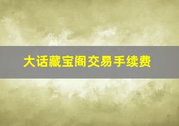 大话藏宝阁交易手续费