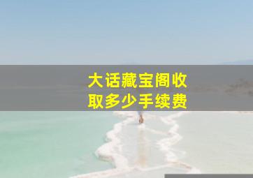 大话藏宝阁收取多少手续费