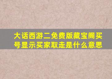 大话西游二免费版藏宝阁买号显示买家取走是什么意思