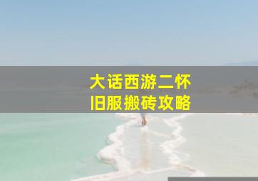 大话西游二怀旧服搬砖攻略