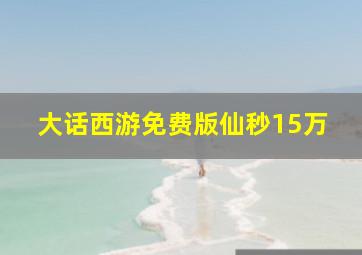 大话西游免费版仙秒15万