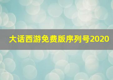 大话西游免费版序列号2020