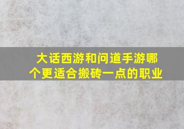 大话西游和问道手游哪个更适合搬砖一点的职业